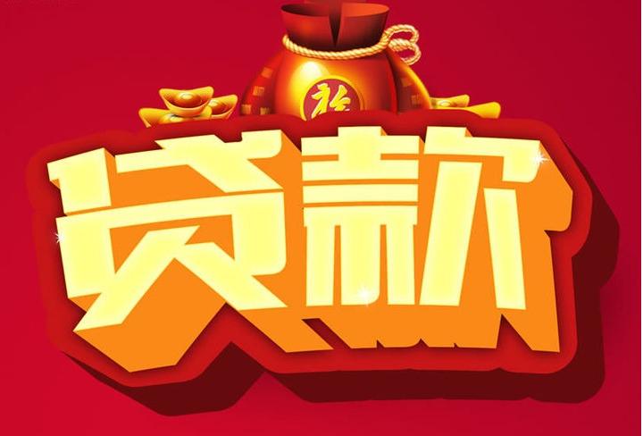 会东信用贷款