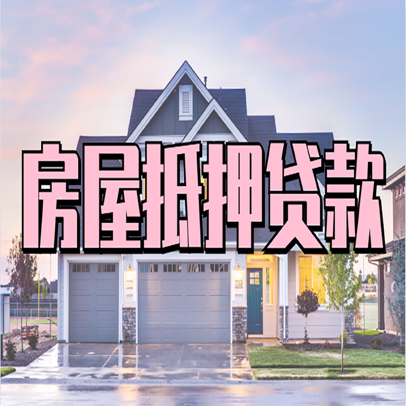 会东重庆房子抵押贷款办理流程及资料