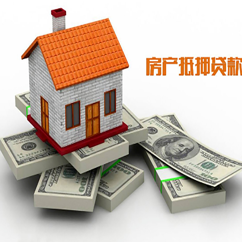 会东房子抵押贷款利率