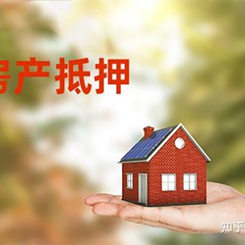会东房屋抵押贷款办理优势及劣势