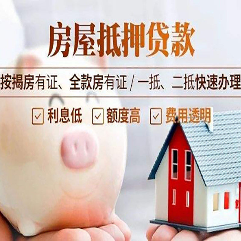 会东房产抵押贷款流程及知识