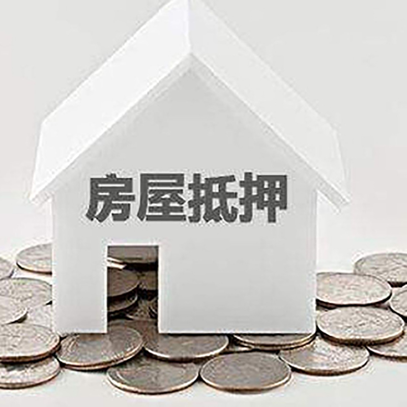会东房屋抵押贷款利率|会东银行住房抵押贷款