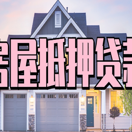 会东贷款中介公司新渝启服口碑很好