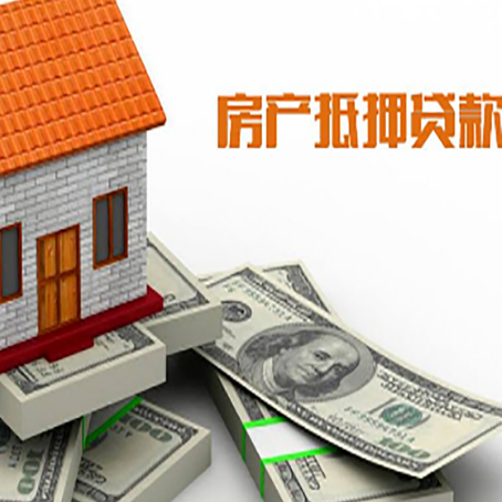 会东房屋抵押贷款公司服务费一般是多少?