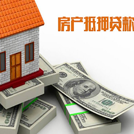 会东房屋抵押贷款需要哪些手续和条件?